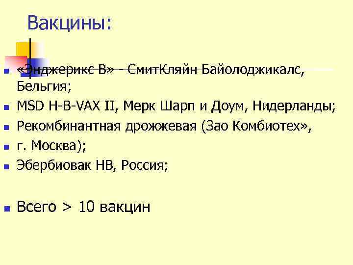  Вакцины:  n  «Энджерикс В» - Смит. Кляйн Байолоджикалс,  Бельгия; n