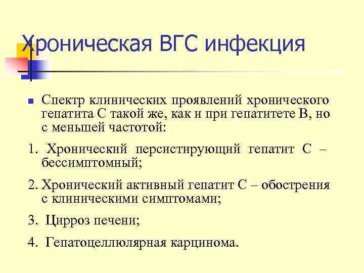 Хроническая ВГС инфекция n  Спектр клинических проявлений хронического гепатита С такой же, как