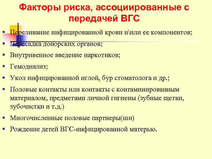  Факторы риска, ассоциированные с    передачей ВГС § Переливание инфицированной крови