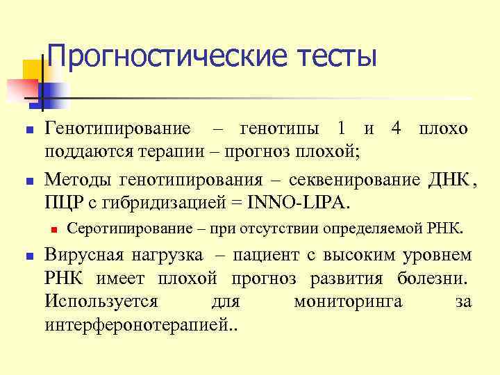   Прогностические тесты n  Генотипирование – генотипы 1 и 4 плохо поддаются