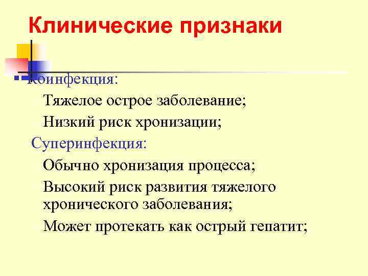  Клинические признаки § Коинфекция:  – Тяжелое острое заболевание;  – Низкий риск
