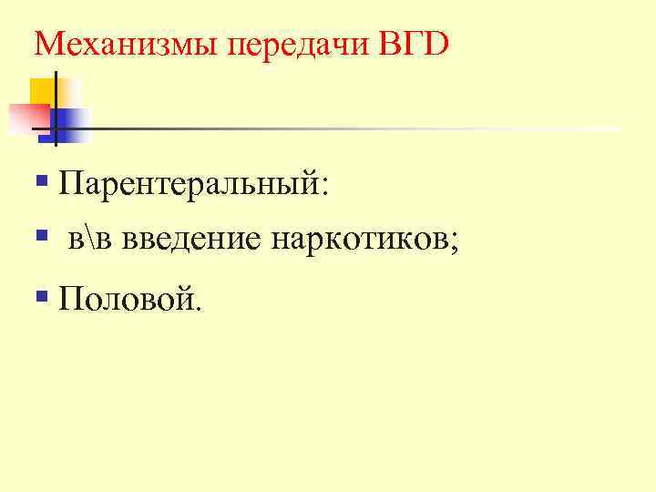 Механизмы передачи ВГD  § Парентеральный: § вв введение наркотиков; § Половой. 