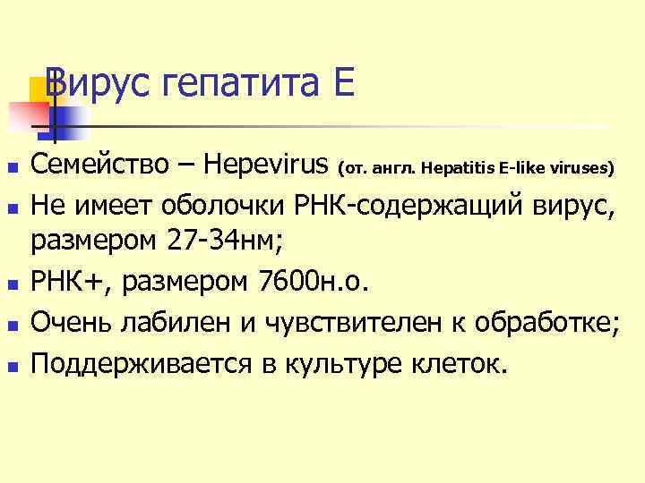  Вирус гепатита Е n  Семейство – Hepevirus (от. англ. Hepatitis E-like viruses)