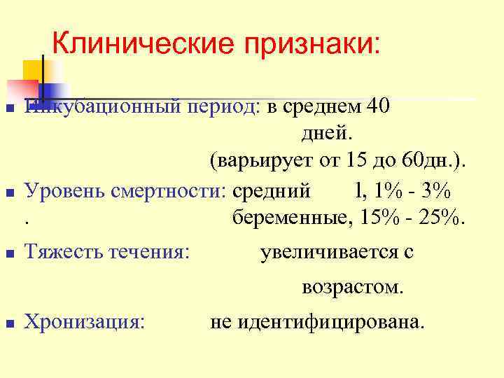  Клинические признаки: n  Инкубационный период: в среднем 40    