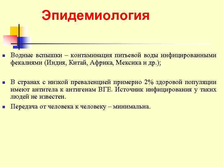    Эпидемиология n  Водные вспышки – контаминация питьевой воды инфицированными фекалиями