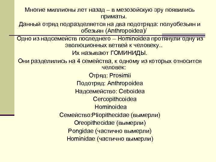  Многие миллионы лет назад – в мезозойскую эру появились    