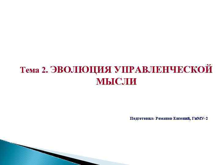 Тема 2. ЭВОЛЮЦИЯ УПРАВЛЕНЧЕСКОЙ   МЫСЛИ    Подготовил: Романов Евгений, Ги.
