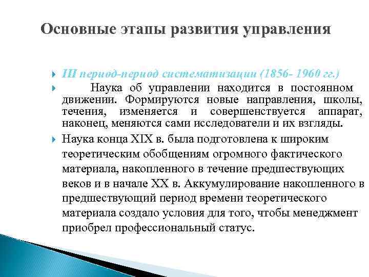Основные этапы развития управления  III период-период систематизации (1856 - 1960 гг. ) 