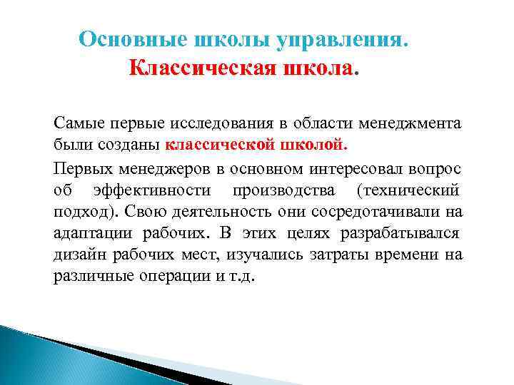  Основные школы управления.  Классическая школа.  Самые первые исследования в области менеджмента