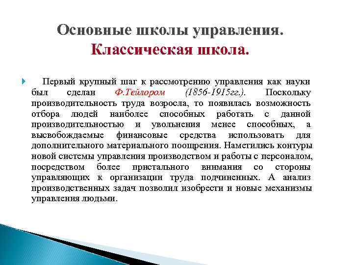    Основные школы управления.    Классическая школа.  Первый крупный