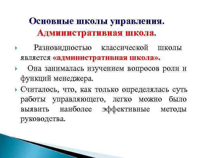  Основные школы управления.   Административная школа.   Разновидностью классической школы является
