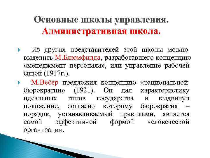 Административная школа. Предпосылки административной школы управления. Причины возникновения административной школы управления. Факторы возникновения административной школы управления. Административная школа менеджмента предпосылки.