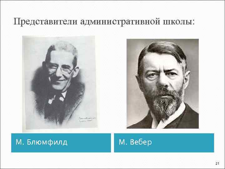 Представители административной школы: М. Блюмфилд   М. Вебер     