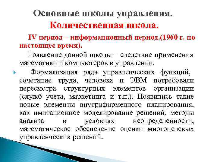 Периоды управления. Информационный период управления. IV период школы управления информационный период. Информационный период развития менеджмента. Основные школы управления Количественная школа.