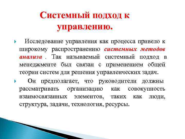    Системный подход к   управлению.   Исследование управления как