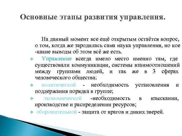 Периоды развития научного управления. Этапы развития науки управления. Основные этапы эволюции управленческой мысли. Становление науки управления. Основные этапы эволюции управленческой мысли кратко.