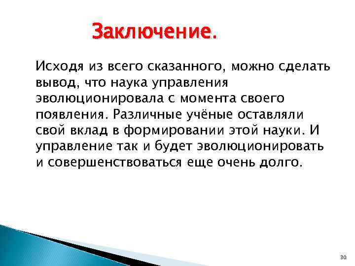   Заключение. Исходя из всего сказанного, можно сделать вывод, что наука управления эволюционировала