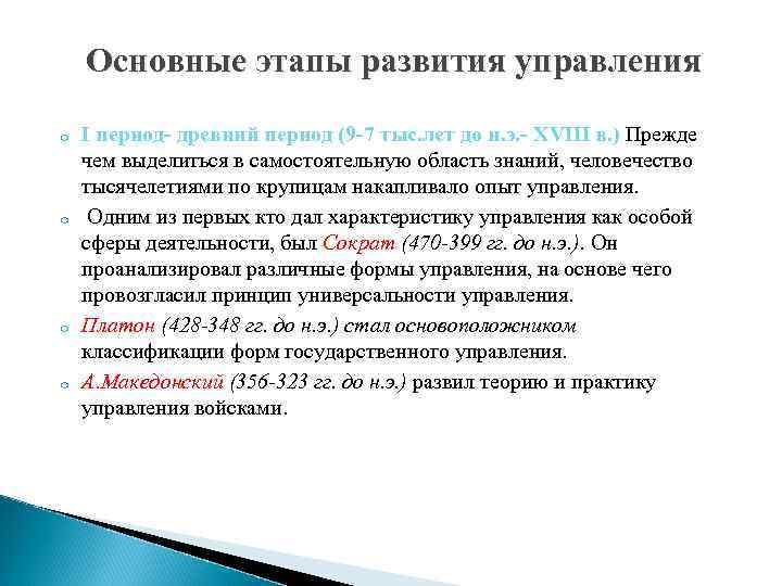   Основные этапы развития управления o  I период- древний период (9 -7
