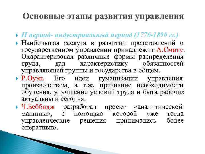   Основные этапы развития управления II период- индустриальный период (1776 -1890 гг. )
