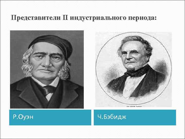 Представители II индустриального периода: Р. Оуэн   Ч. Бэбидж 