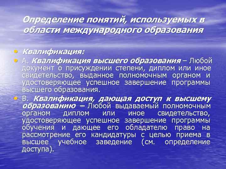   Определение понятий, используемых в области международного образования  • Квалификация:  •
