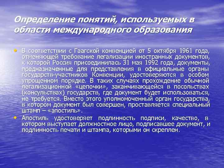Определение понятий, используемых в области международного образования  • В соответствии с Гаагской конвенцией