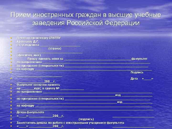 Прием иностранных граждан в высшие учебные  заведения Российской Федерации  •  Первому