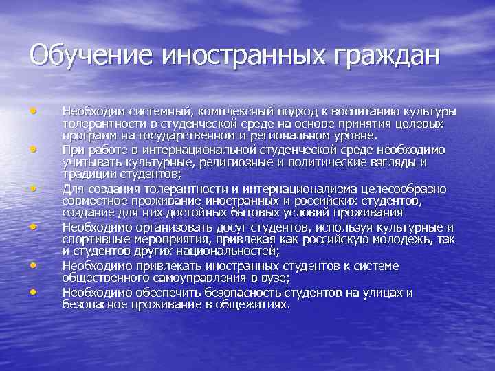 Обучение иностранных граждан •  Необходим системный, комплексный подход к воспитанию культуры толерантности в