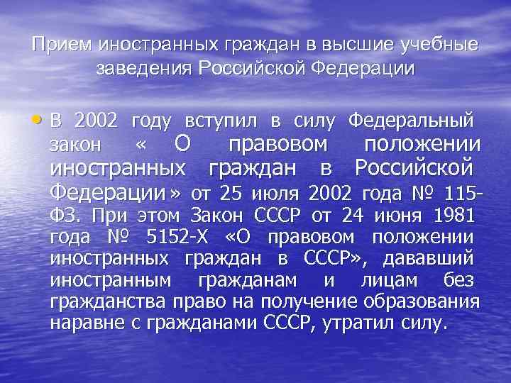 Прием иностранных граждан в высшие учебные  заведения Российской Федерации  • В 2002