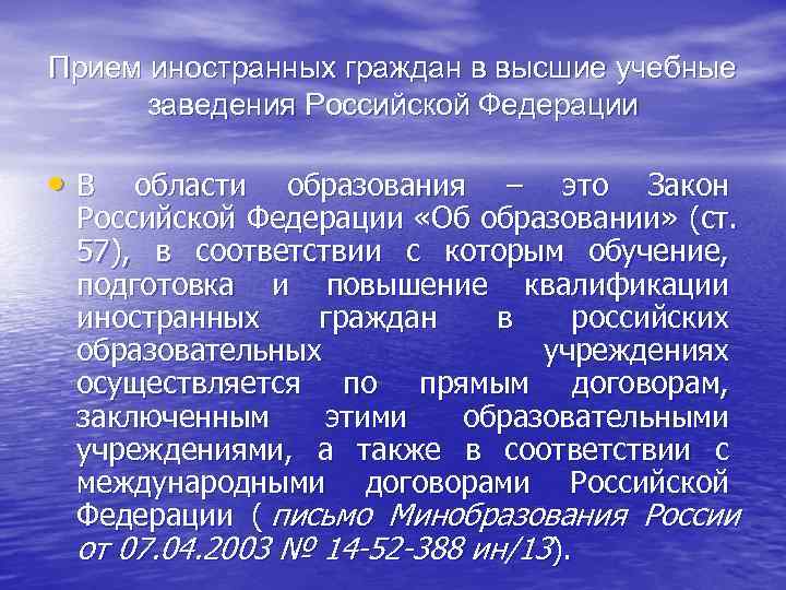Прием иностранных граждан в высшие учебные  заведения Российской Федерации  • В 