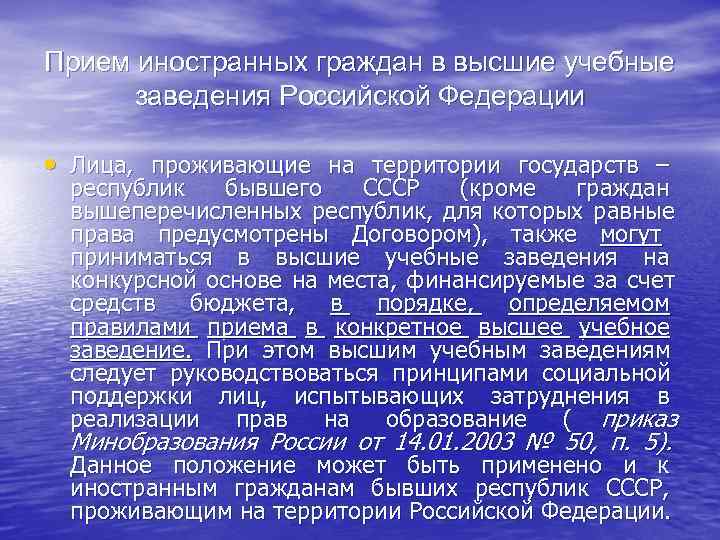 Прием иностранных граждан в высшие учебные  заведения Российской Федерации  • Лица, проживающие