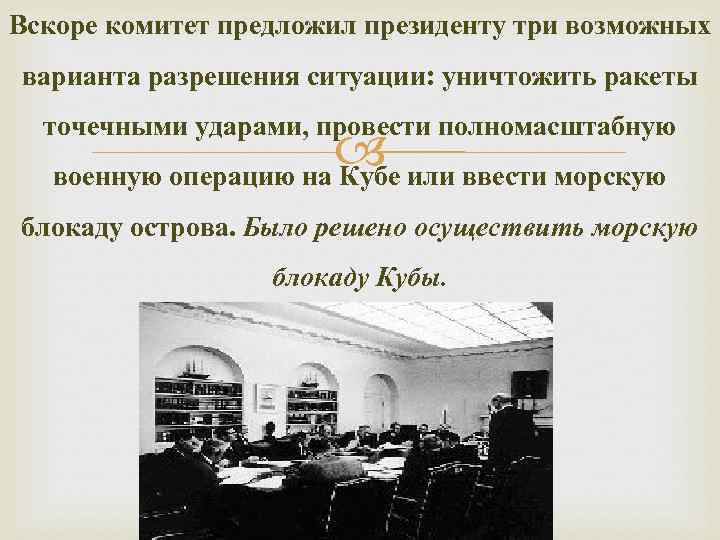 Вскоре комитет предложил президенту три возможных варианта разрешения ситуации: уничтожить ракеты  точечными ударами,
