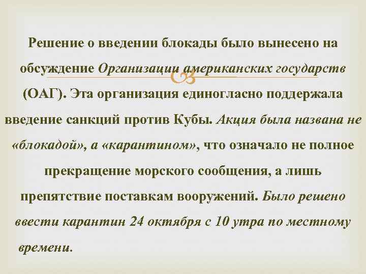   Решение о введении блокады было вынесено на     обсуждение