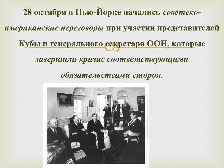   28 октября в Нью-Йорке начались советско- американские переговоры при участии представителей 