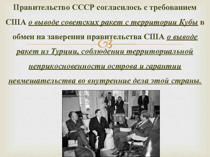  Правительство СССР согласилось с требованием США о выводе советских ракет с территории Кубы