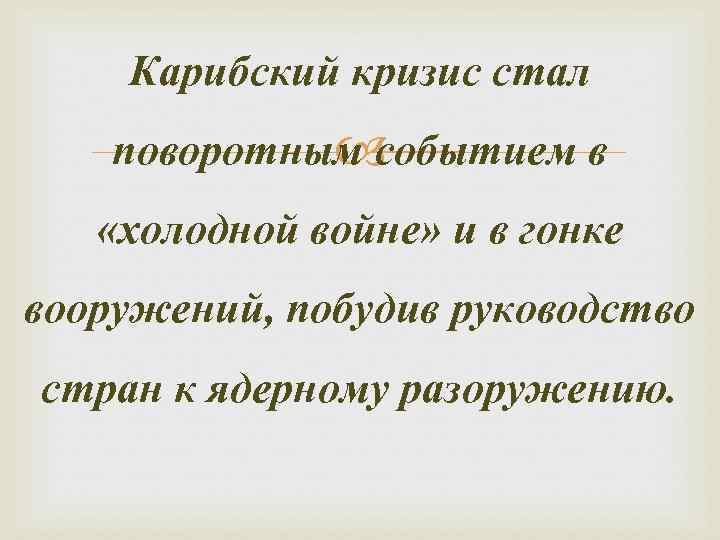   Карибский кризис стал    поворотным событием в «холодной войне» и