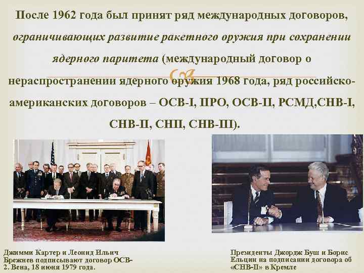   После 1962 года был принят ряд международных договоров,  ограничивающих развитие ракетного