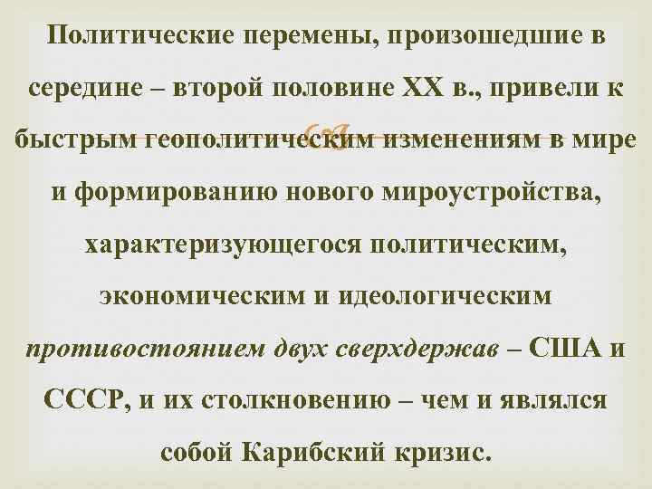  Политические перемены, произошедшие в середине – второй половине XX в. , привели к
