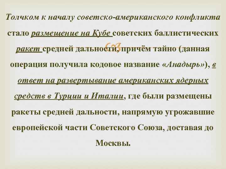 Толчком к началу советско-американского конфликта стало размещение на Кубе советских баллистических   