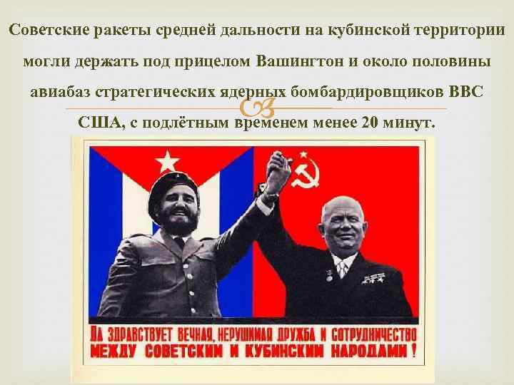 Советские ракеты средней дальности на кубинской территории могли держать под прицелом Вашингтон и около