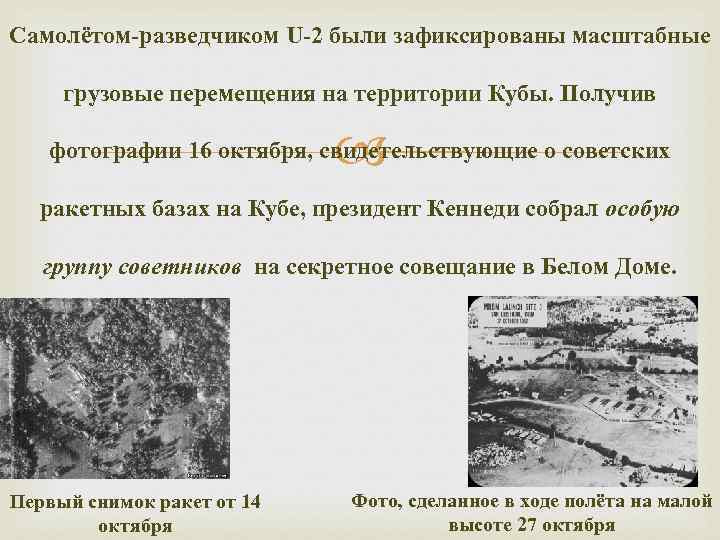 Самолётом-разведчиком U-2 были зафиксированы масштабные  грузовые перемещения на территории Кубы. Получив  
