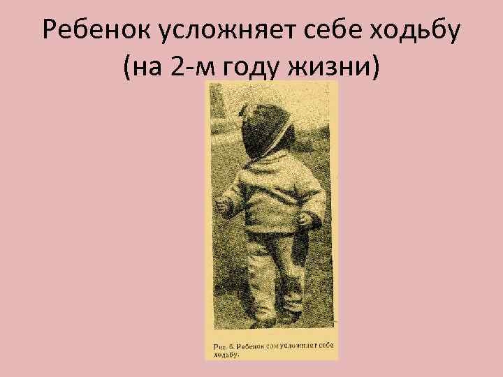 Ребенок усложняет себе ходьбу (на 2 -м году жизни) 