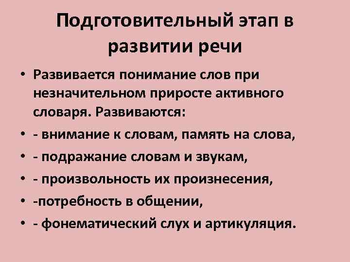  Подготовительный этап в  развитии речи • Развивается понимание слов при  незначительном