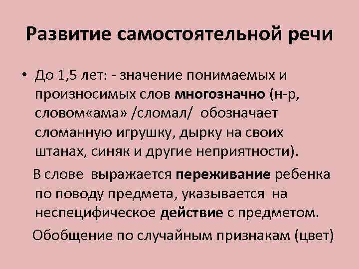 Развитие самостоятельной речи • До 1, 5 лет: - значение понимаемых и  произносимых