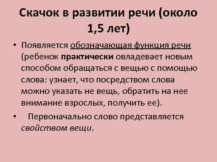  Скачок в развитии речи (около   1, 5 лет) • Появляется обозначающая