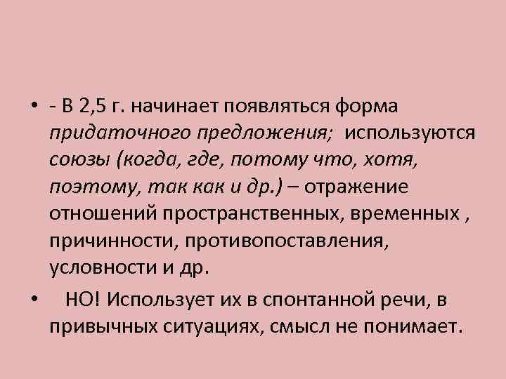  • - В 2, 5 г. начинает появляться форма  придаточного предложения; используются