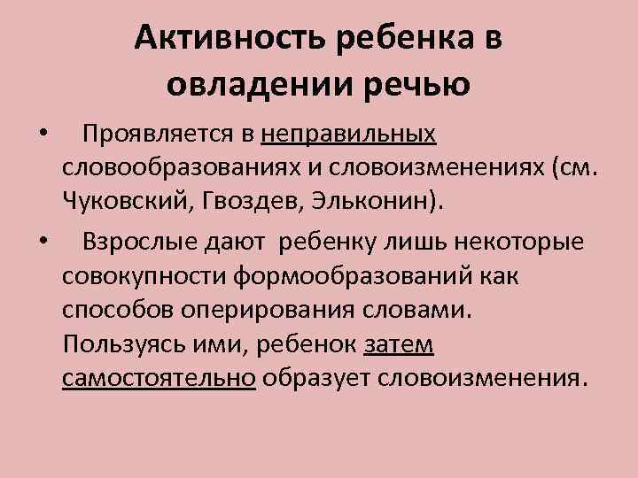   Активность ребенка в   овладении речью •  Проявляется в неправильных