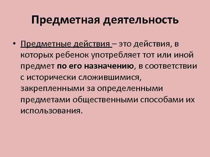 Развитие предметной деятельности. Предметные действия это. Предметная деятельность. Предметные действия это в психологии. Предметные действия в предметной деятельности.