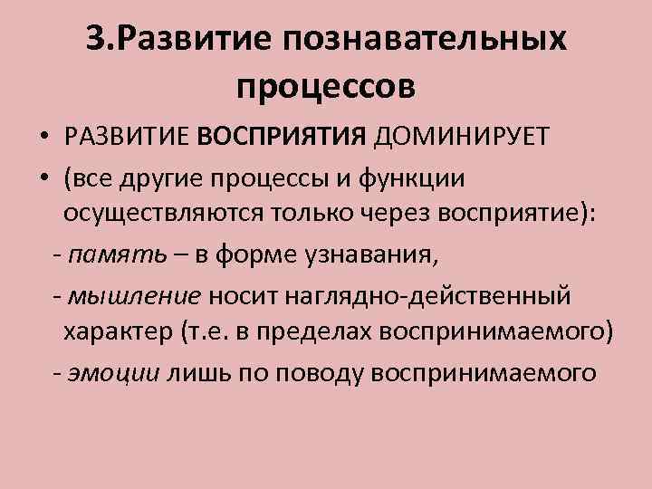  3. Развитие познавательных  процессов • РАЗВИТИЕ ВОСПРИЯТИЯ ДОМИНИРУЕТ • (все другие