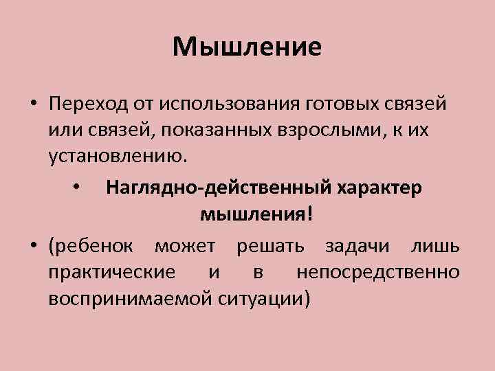    Мышление • Переход от использования готовых связей  или связей, показанных